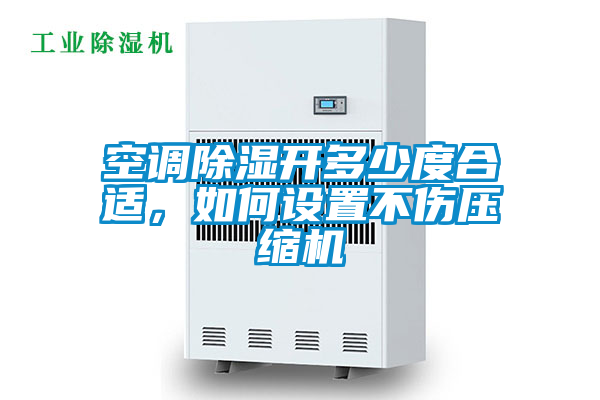 空調(diào)除濕開多少度合適,如何設(shè)置不傷壓縮機(jī)