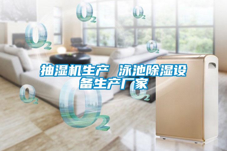 抽濕機生產(chǎn) 泳池除濕設備生產(chǎn)廠家
