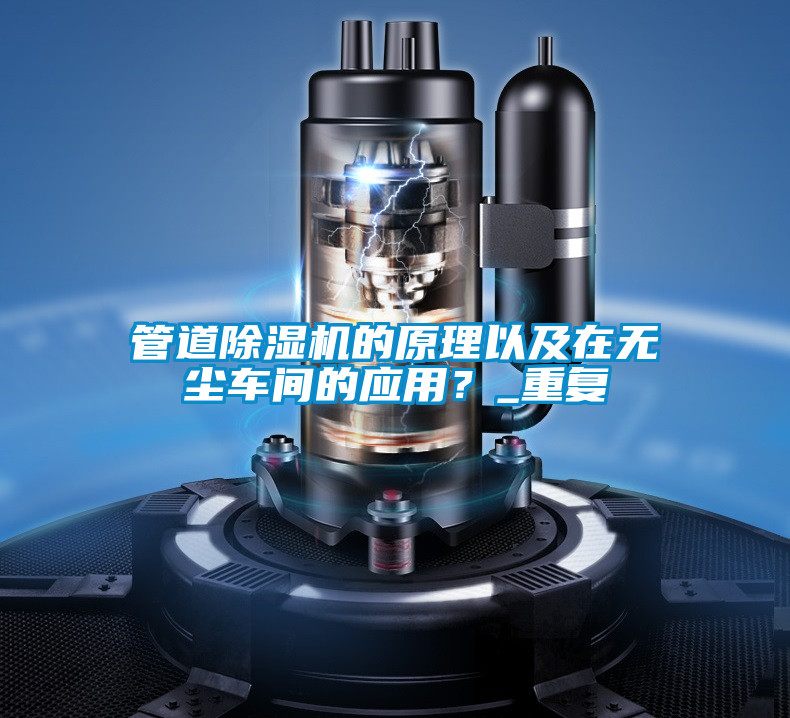 管道除濕機的原理以及在無塵車間的應用?_重復