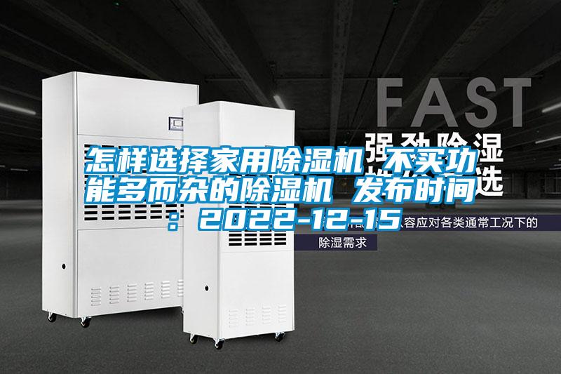 怎樣選擇家用除濕機(jī) 不買功能多而雜的除濕機(jī) 發(fā)布時(shí)間:2022-12-15