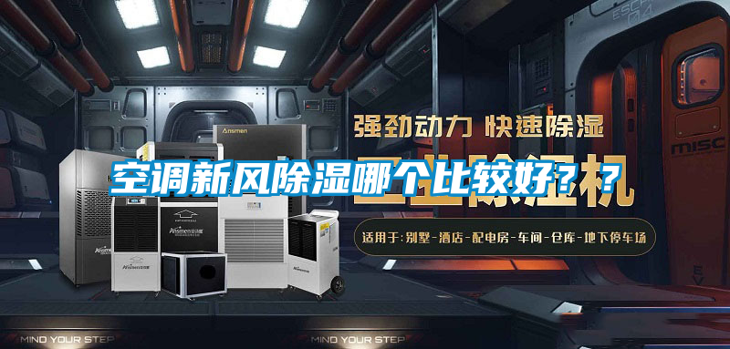 空調新風除濕哪個比較好？？