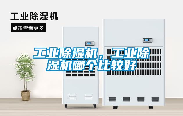 工業除濕機，工業除濕機哪個比較好