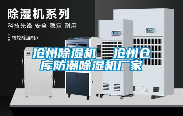 滄州除濕機(jī)  滄州倉(cāng)庫(kù)防潮除濕機(jī)廠家