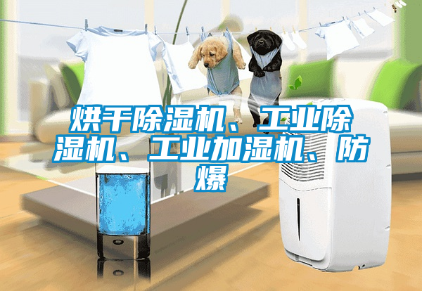 烘干除濕機、工業除濕機、工業加濕機、防爆