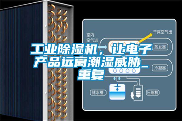 工業除濕機，讓電子產品遠離潮濕威脅_重復