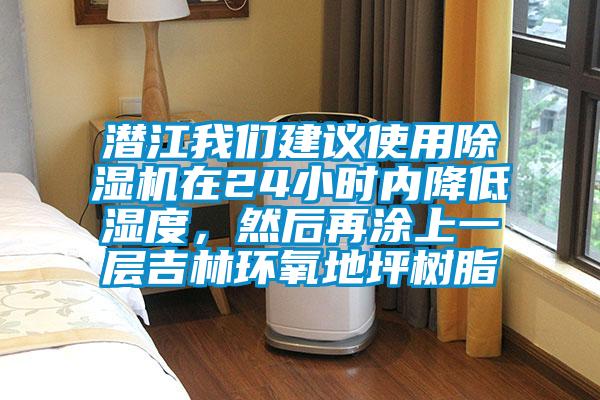 潛江我們建議使用除濕機(jī)在24小時(shí)內(nèi)降低濕度，然后再涂上一層吉林環(huán)氧地坪樹(shù)脂