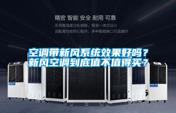 空調(diào)帶新風(fēng)系統(tǒng)效果好嗎？新風(fēng)空調(diào)到底值不值得買(mǎi)？