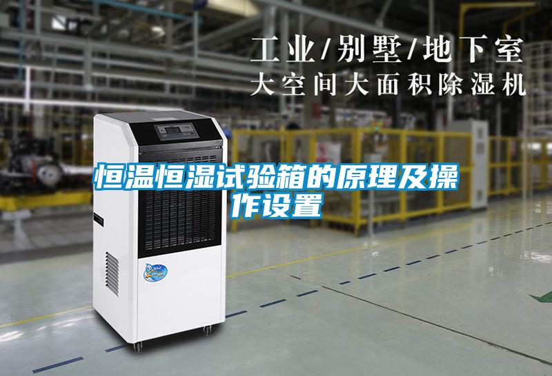恒溫恒濕試驗箱的原理及操作設置