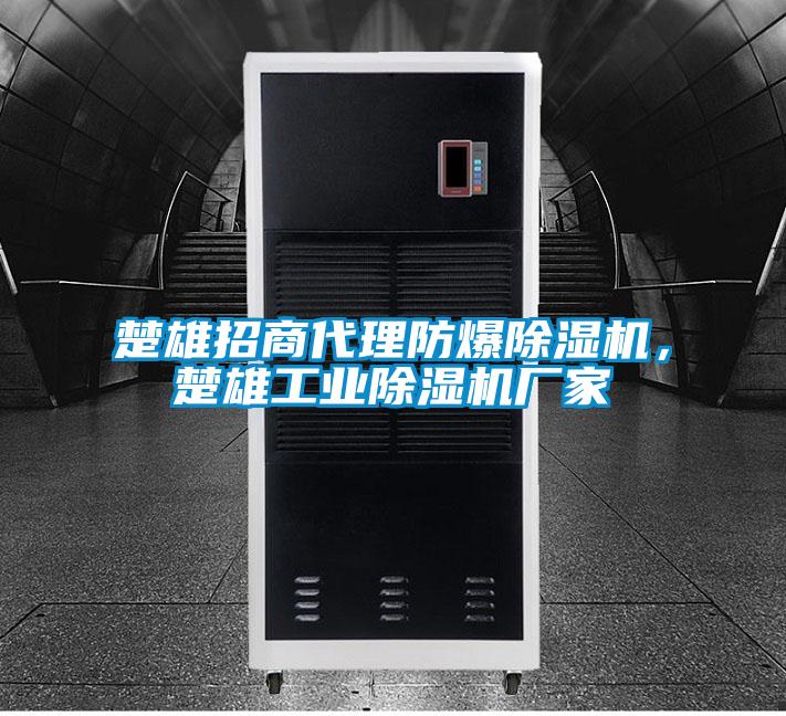 楚雄招商代理防爆除濕機，楚雄工業除濕機廠家