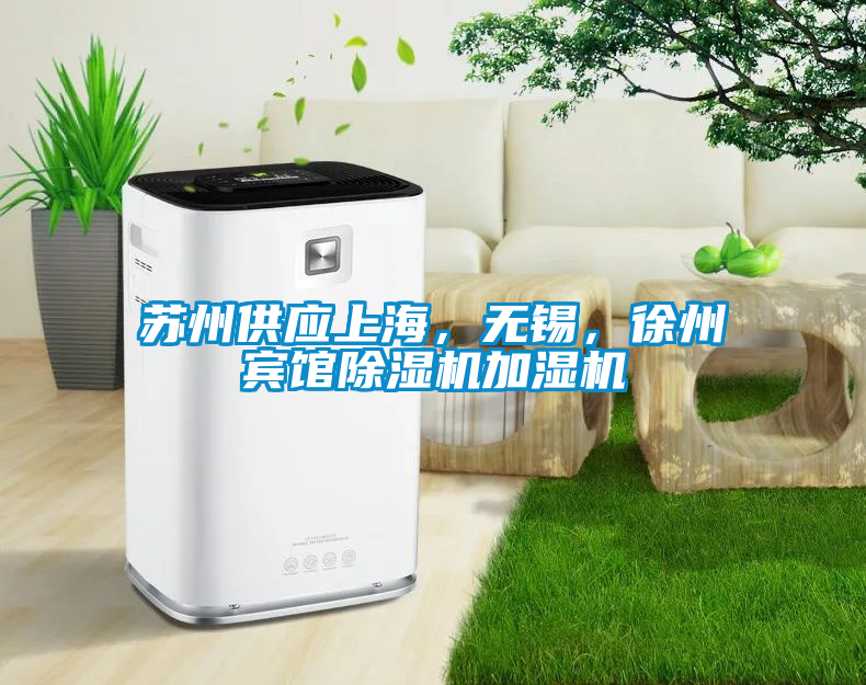 蘇州供應上海，無錫，徐州賓館除濕機加濕機