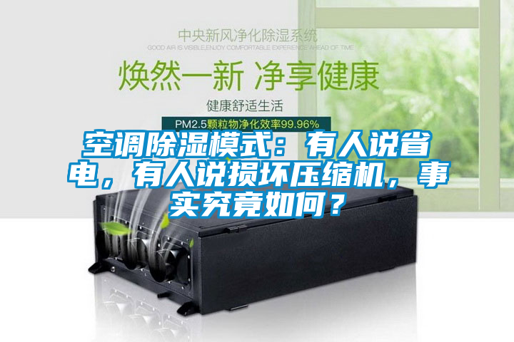 空調除濕模式：有人說省電，有人說損壞壓縮機，事實究竟如何？