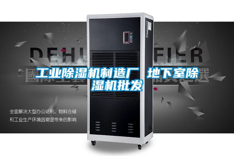 工業(yè)除濕機制造廠 地下室除濕機批發(fā)