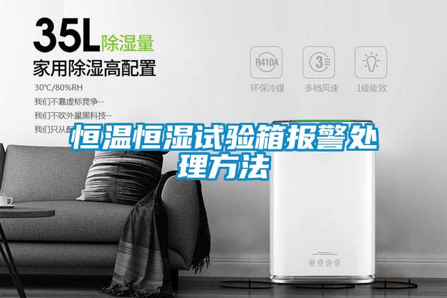 恒溫恒濕試驗(yàn)箱報警處理方法