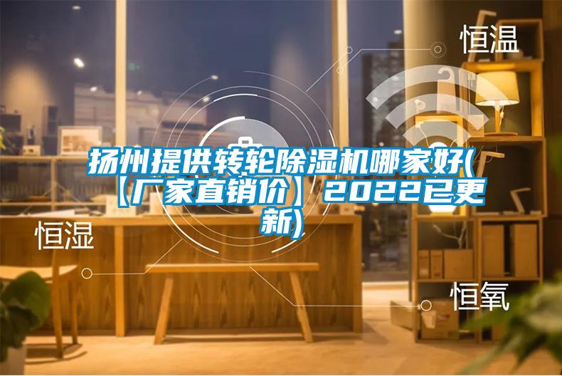 揚州提供轉(zhuǎn)輪除濕機哪家好(【廠家直銷價】2022已更新)