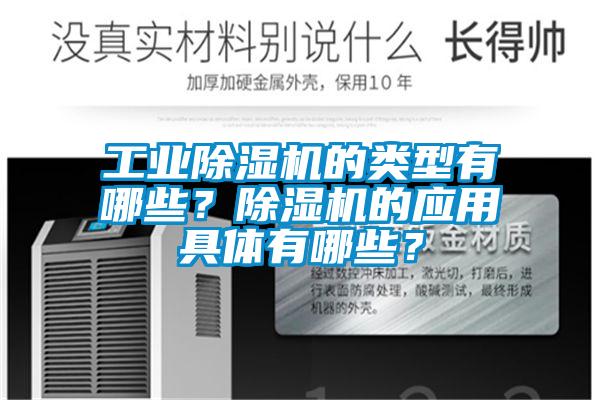 工業(yè)除濕機的類型有哪些？除濕機的應(yīng)用具體有哪些？