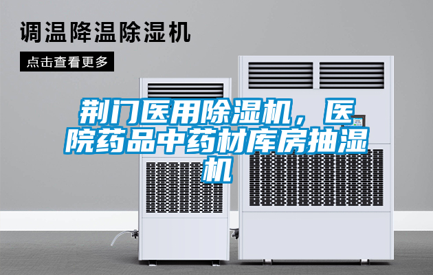 荊門醫用除濕機，醫院藥品中藥材庫房抽濕機