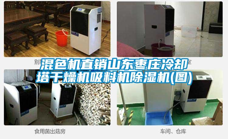 混色機(jī)直銷(xiāo)山東棗莊冷卻塔干燥機(jī)吸料機(jī)除濕機(jī)(圖)