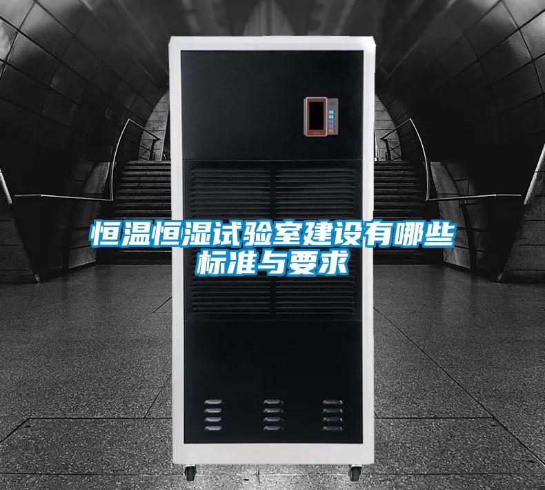 恒溫恒濕試驗(yàn)室建設(shè)有哪些標(biāo)準(zhǔn)與要求
