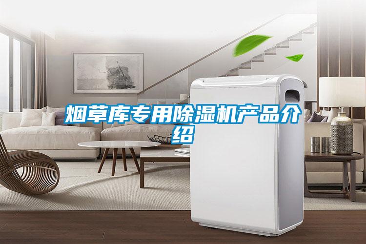 煙草庫專用除濕機產(chǎn)品介紹