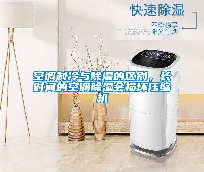 空調(diào)制冷與除濕的區(qū)別，長時(shí)間的空調(diào)除濕會(huì)損壞壓縮機(jī)