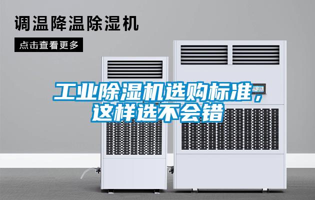 工業(yè)除濕機(jī)選購(gòu)標(biāo)準(zhǔn)，這樣選不會(huì)錯(cuò)