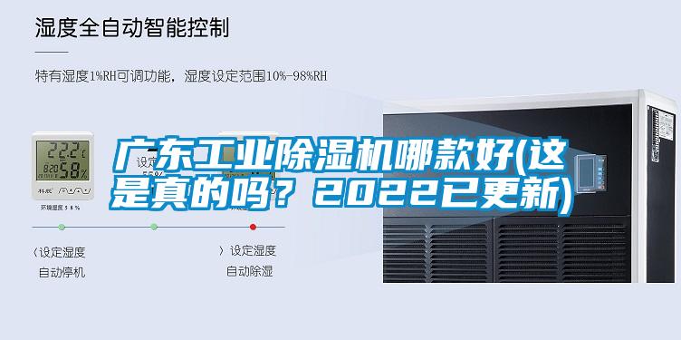 廣東工業(yè)除濕機(jī)哪款好(這是真的嗎?2022已更新)