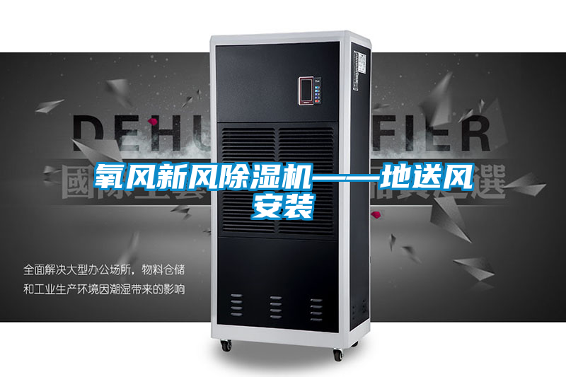 氧風(fēng)新風(fēng)除濕機——地送風(fēng)安裝