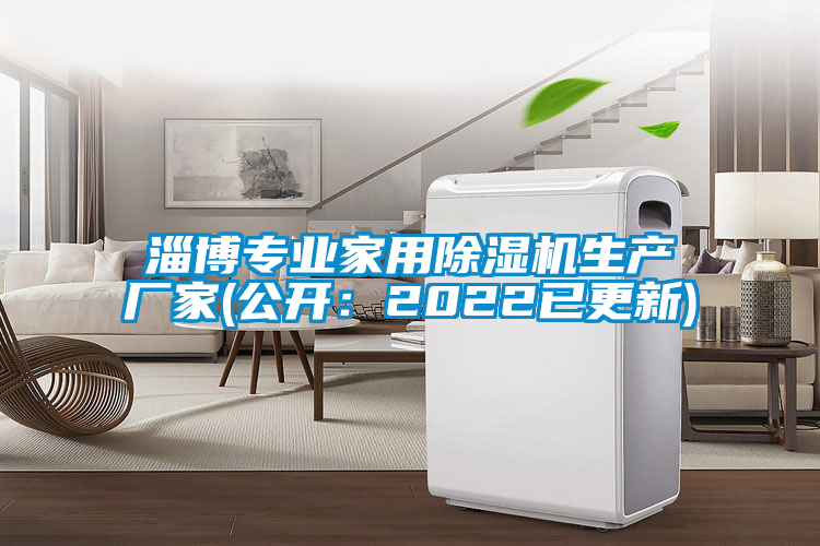 淄博專業(yè)家用除濕機生產(chǎn)廠家(公開:2022已更新)