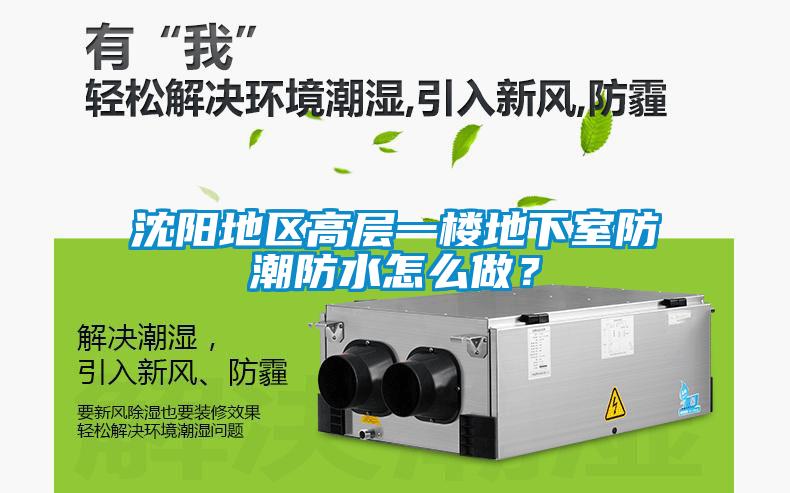 沈陽地區高層一樓地下室防潮防水怎么做？