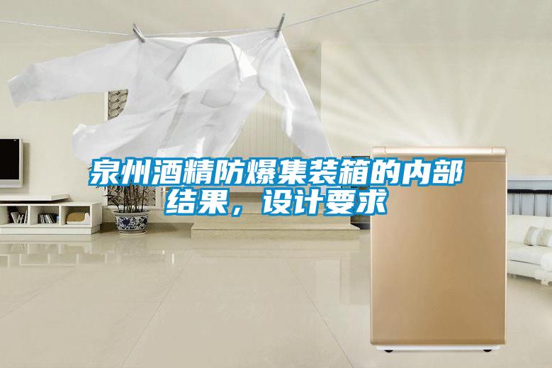 泉州酒精防爆集裝箱的內(nèi)部結(jié)果，設(shè)計(jì)要求