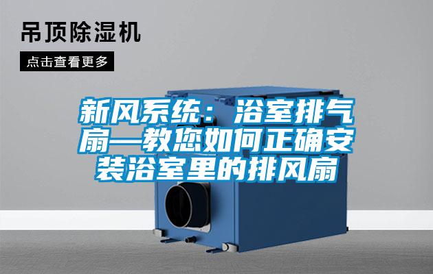 新風(fēng)系統(tǒng):浴室排氣扇—教您如何正確安裝浴室里的排風(fēng)扇