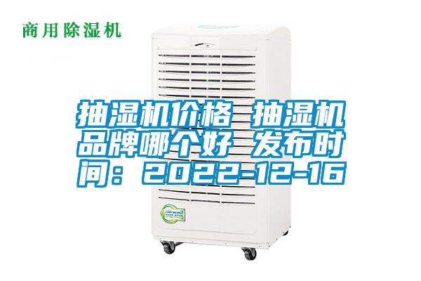 抽濕機(jī)價(jià)格 抽濕機(jī)品牌哪個(gè)好 發(fā)布時(shí)間：2022-12-16