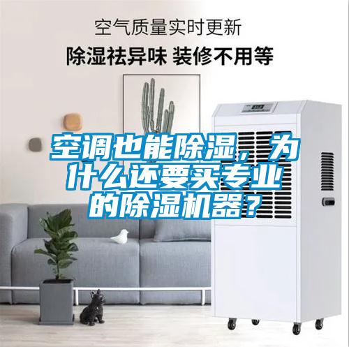 空調也能除濕，為什么還要買專業(yè)的除濕機器？