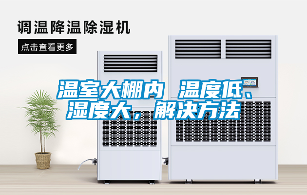 溫室大棚內 溫度低、濕度大，解決方法