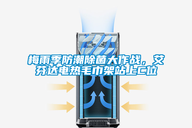 梅雨季防潮除菌大作戰，艾芬達電熱毛巾架站上C位