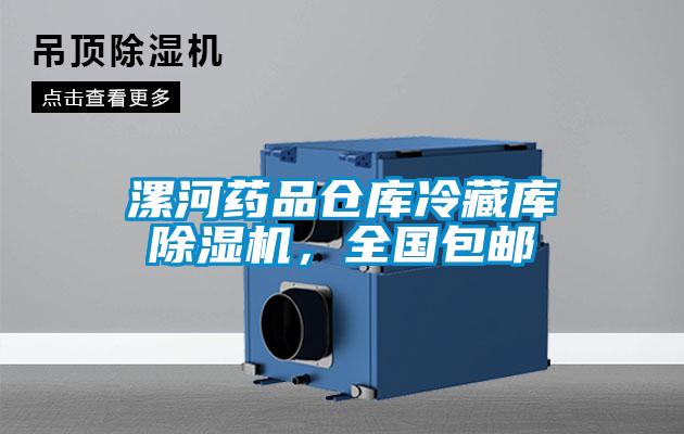 漯河藥品倉庫冷藏庫除濕機(jī)，全國包郵