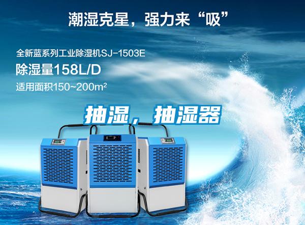 抽濕，抽濕器
