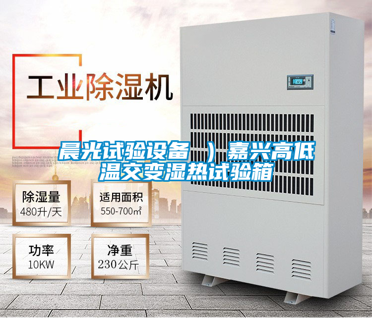 晨光試驗設(shè)備 )嘉興高低溫交變濕熱試驗箱