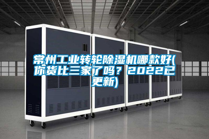 常州工業轉輪除濕機哪款好(你貨比三家了嗎？2022已更新)