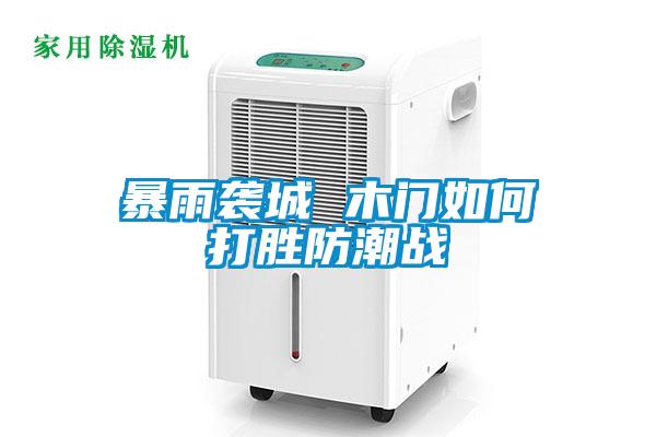 暴雨襲城 木門如何打勝防潮戰