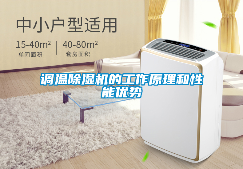 調溫除濕機的工作原理和性能優勢