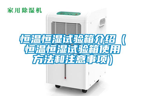 恒溫恒濕試驗(yàn)箱介紹(恒溫恒濕試驗(yàn)箱使用方法和注意事項(xiàng))