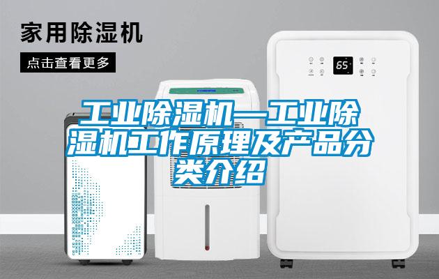 工業除濕機—工業除濕機工作原理及產品分類介紹