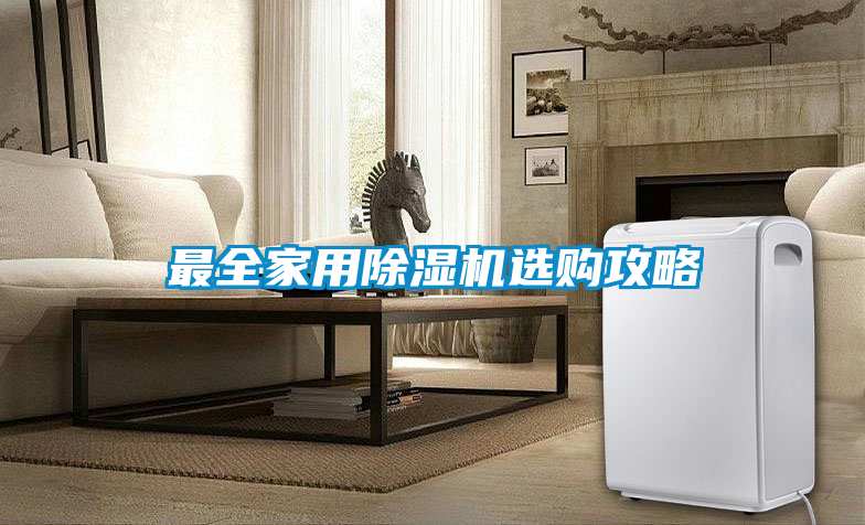 最全家用除濕機(jī)選購(gòu)攻略