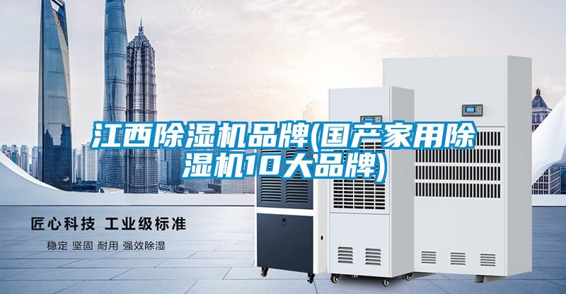 江西除濕機品牌(國產(chǎn)家用除濕機10大品牌)