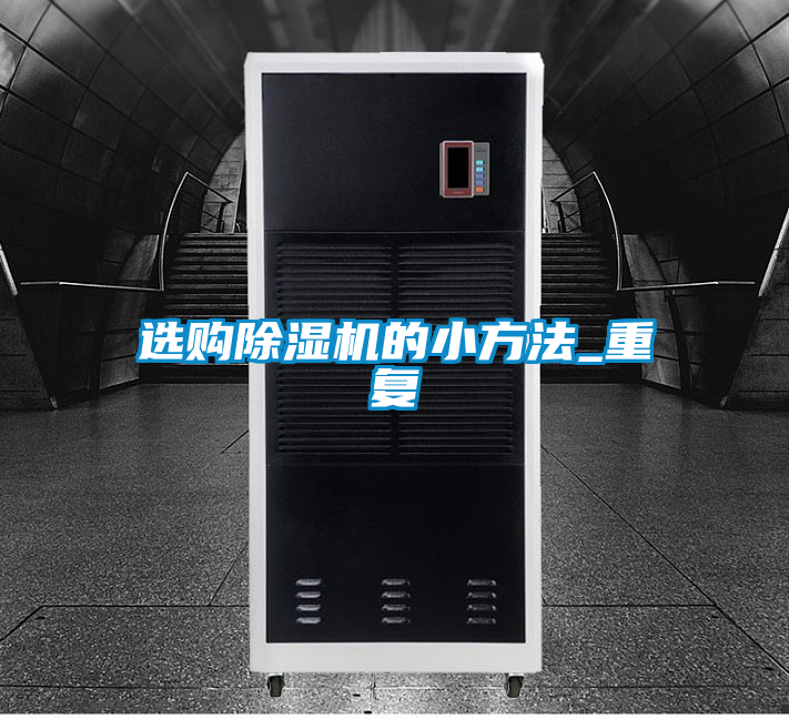 選購除濕機的小方法_重復