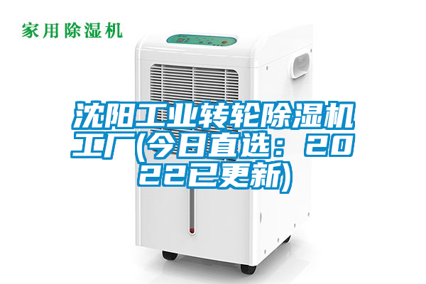 沈陽工業(yè)轉(zhuǎn)輪除濕機工廠(今日直選:2022已更新)