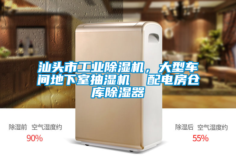 汕頭市工業(yè)除濕機(jī)，大型車間地下室抽濕機(jī)  配電房倉(cāng)庫除濕器