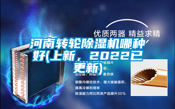 河南轉輪除濕機哪種好(上新,2022已更新)