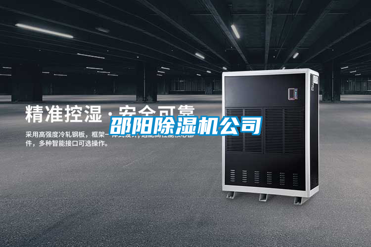 邵陽除濕機(jī)公司